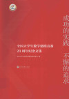 成功的实践不懈的追求 全国大学生数学建模竞赛20周年纪念文集 封面