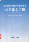 全国大学生数学建模竞赛优秀论文汇编（1992-2000） 封面