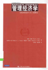 管理经济学 第7版 封面