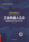 工业机器人2.0 智能制造时代的主力军 封面