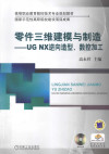 零件三维建模与制造 UGNX逆向造型、数控加工 封面
