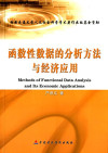 函数性数据的分析方法与经济应用 封面