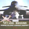 当代主力战机 数据和结构图 封面