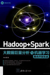 Hadoop+Spark大数据巨量分析与机器学习整合开发实战 封面