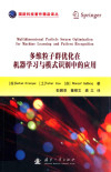 多维粒子群优化在机器学习与模式识别中的应用 封面