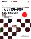 .NET设计规范:约定、惯用法与模式:conventions, idioms, and patterns for reusable .NET libraries 封面