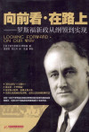 向前看·在路上 罗斯福新政从纲领到实现 封面