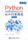 Python 网络数据爬取及分析从入门到精通 爬取篇 封面