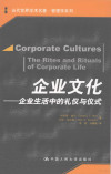 企业文化 企业生活中的礼仪与仪式 封面