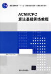 ACM/ICPC算法基础训练教程 封面