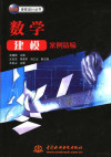 数学建模案例精编 封面