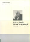 世界著名建筑师系列 10 彼得·埃森曼 中英文本 封面