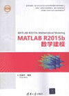 MATLAB R2015b数学建模 封面