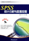 SPSS统计分析与数据挖掘 封面
