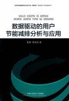 数据驱动的用户节能减排分析与应用 封面