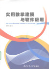 实用数学建模与软件应用 封面