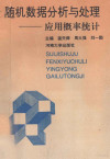 随机数据分析与处理-应用概率统计 封面
