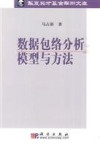 数据包络分析模型与方法 定量分析方法研究 第1卷 封面