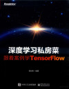 深度学习私房菜 跟着案例学TensorFlow 封面