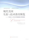 现代美国生涯与技术教育纵览：1990-2005年数据分析报告 封面