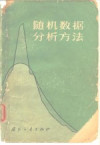 随机数据分析方法 封面