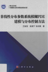 非线性分布参数系统模糊PDE建模与分布控制方法 封面