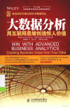 大数据分析 用互联网思维创造惊人价值 封面