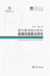 面向基因组分析的数据挖掘算法研究 封面