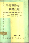 动态和静态数据处理 时间序列和数理统计分析 封面