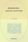 群体智能优化算法及其在GPU上的并行化研究 封面