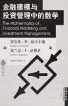金融建模与投资管理中的数学 封面
