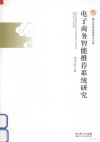 电子商务智能推荐系统研究 封面