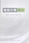 地统计学概论 封面