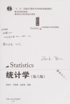 21世纪统计学系列教材 “十二五”普通高等教育本科国家级规划教材 教育部推荐教材 国家统计局优秀统计教材 统计学 第6版 封面