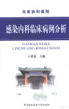 感染内科临床病例分析 封面