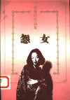 怨女 封面