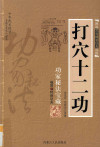 打穴十二功 封面