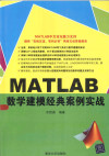 MATLAB数学建模经典案例实战 封面