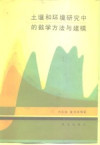 土壤和环境研究中的数学方法与建模 封面