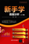 新手学数据分析 入门篇 封面