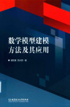 数学模型建模方法及其应用 封面