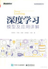 深度学习模型及应用详解 封面