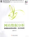 网站数据分析 数据驱动的网站管理、优化和运营 封面