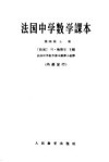法国中学算术课本 第4册 上 封面
