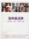 海外新诗钞=Anthology of chinese overseas poetry 封面