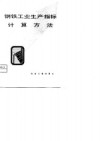 钢铁工业生产指标计算方法 封面