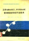华东地区高校计算机基础教学研究会推荐教材 汉字 DBASE 3、FOXBASE 管理信息系统开发技术 封面