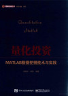 量化投资MATLAB数据挖掘技术与实践 全新 封面