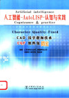 人工智能－AutoLISP－认知与实践 CAD汉字谐和技术 CQF软件包揭密 封面