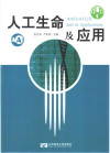 人工生命及应用 封面